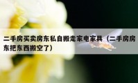 二手房买卖房东私自搬走家电家具（二手房房东把东西搬空了）