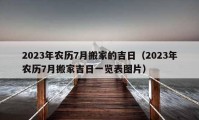 2023年农历7月搬家的吉日（2023年农历7月搬家吉日一览表图片）