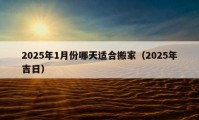 2025年1月份哪天适合搬家（2025年吉日）