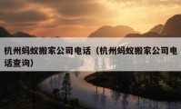 杭州蚂蚁搬家公司电话（杭州蚂蚁搬家公司电话查询）