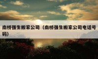 南桥强生搬家公司（南桥强生搬家公司电话号码）