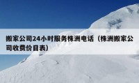 搬家公司24小时服务株洲电话（株洲搬家公司收费价目表）