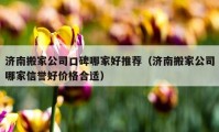 济南搬家公司口碑哪家好推荐（济南搬家公司哪家信誉好价格合适）