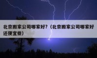 北京搬家公司哪家好?（北京搬家公司哪家好还便宜些）