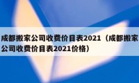 成都搬家公司收费价目表2021（成都搬家公司收费价目表2021价格）