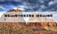 搬家app哪个好用又便宜（搬家app推荐）