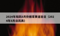 2024年阳历8月份搬家黄道吉日（2024年8月日历表）