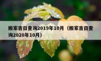 搬家吉日查询2019年10月（搬家吉日查询2020年10月）