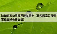 沈阳搬家公司推荐排名前十（沈阳搬家公司哪家信誉好价格合适）