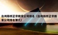 台州路桥正宗搬家公司排名（台州路桥正宗搬家公司排名第几）