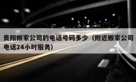 贵阳搬家公司的电话号码多少（附近搬家公司电话24小时服务）