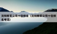 沈阳搬家公司十佳排名（沈阳搬家公司十佳排名电话）