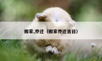 搬家,乔迁（搬家乔迁吉日）