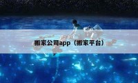 搬家公司app（搬家平台）