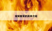 瑞安搬家的简单介绍