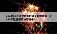 2024年3月适合搬家的日子有哪些呢（2024年适宜搬家的好日子）