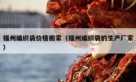 福州编织袋价格搬家（福州编织袋的生产厂家）