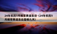 24年农历5月搬家黄道吉日（24年农历5月搬家黄道吉日是哪几天）