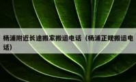 杨浦附近长途搬家搬运电话（杨浦正规搬运电话）