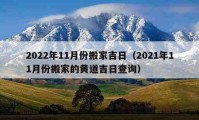 2022年11月份搬家吉日（2021年11月份搬家的黄道吉日查询）