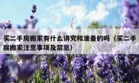 买二手房搬家有什么讲究和准备的吗（买二手房搬家注意事项及禁忌）