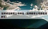 淄博诚信搬家公司排名（淄博搬家公司排名高新区）