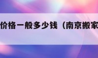 南京搬家价格一般多少钱（南京搬家费用明细表）