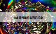 包含贵州搬家公司的词条