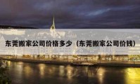 东莞搬家公司价格多少（东莞搬家公司价钱）