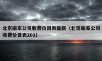 北京搬家公司收费价目表最新（北京搬家公司收费价目表202）