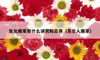 东北搬家有什么讲究和忌讳（东北人搬家）