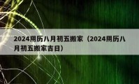 2024阴历八月初五搬家（2024阴历八月初五搬家吉日）