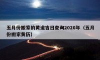 五月份搬家的黄道吉日查询2020年（五月份搬家黄历）