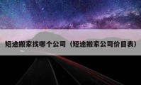 短途搬家找哪个公司（短途搬家公司价目表）