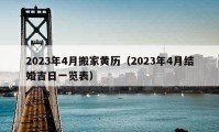 2023年4月搬家黄历（2023年4月结婚吉日一览表）