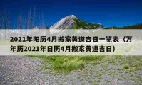 2021年阳历4月搬家黄道吉日一览表（万年历2021年日历4月搬家黄道吉日）