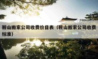 鞍山搬家公司收费价目表（鞍山搬家公司收费标准）