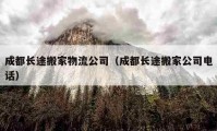 成都长途搬家物流公司（成都长途搬家公司电话）