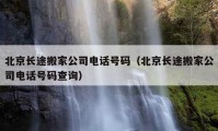 北京长途搬家公司电话号码（北京长途搬家公司电话号码查询）