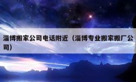 淄博搬家公司电话附近（淄博专业搬家搬厂公司）