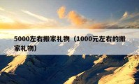 5000左右搬家礼物（1000元左右的搬家礼物）