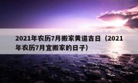 2021年农历7月搬家黄道吉日（2021年农历7月宜搬家的日子）