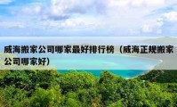 威海搬家公司哪家最好排行榜（威海正规搬家公司哪家好）