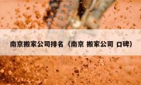 南京搬家公司排名（南京 搬家公司 口碑）