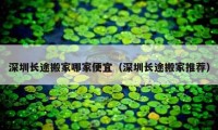 深圳长途搬家哪家便宜（深圳长途搬家推荐）