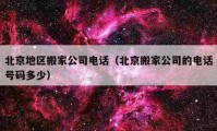 北京地区搬家公司电话（北京搬家公司的电话号码多少）