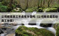 公司搬家员工不去有补偿吗（公司搬家是否给员工补偿）