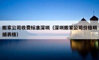 搬家公司收费标准深圳（深圳搬家公司价格明细表格）