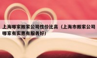 上海哪家搬家公司性价比高（上海市搬家公司哪家有实惠有服务好）