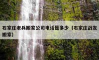 石家庄老兵搬家公司电话是多少（石家庄战友搬家）